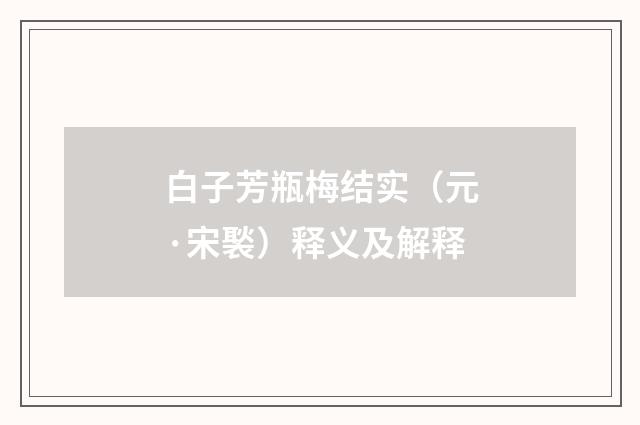 白子芳瓶梅结实（元·宋褧）释义及解释