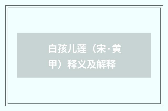 白孩儿莲（宋·黄甲）释义及解释