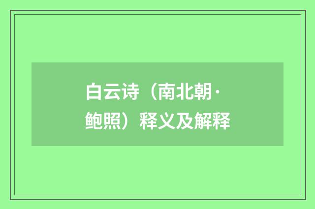 白云诗（南北朝·鲍照）释义及解释
