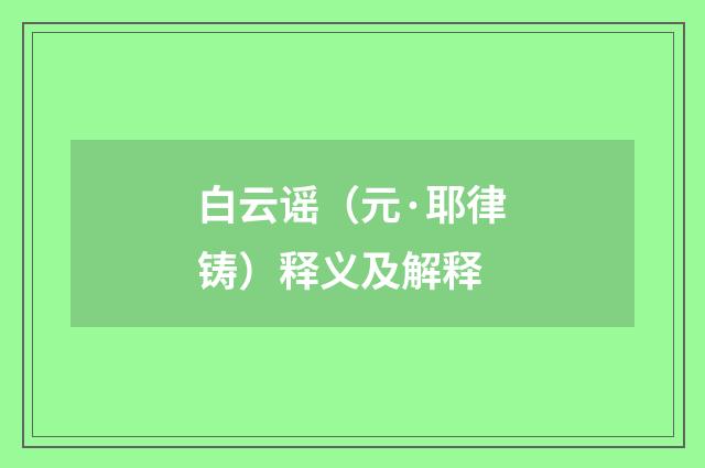白云谣（元·耶律铸）释义及解释