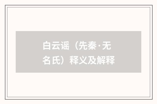 白云谣（先秦·无名氏）释义及解释