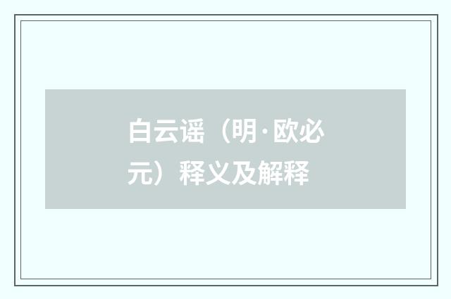 白云谣（明·欧必元）释义及解释