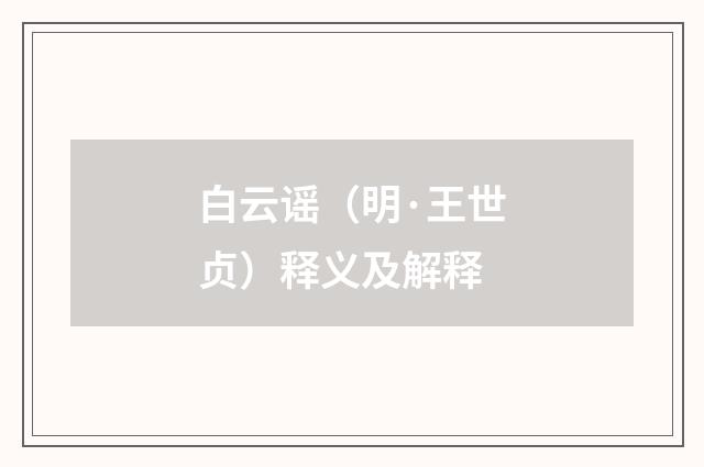 白云谣（明·王世贞）释义及解释