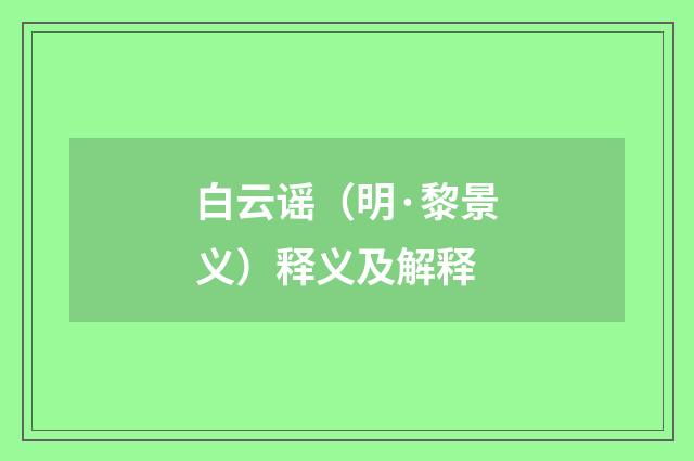 白云谣（明·黎景义）释义及解释