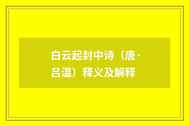 白云起封中诗（唐·吕温）释义及解释