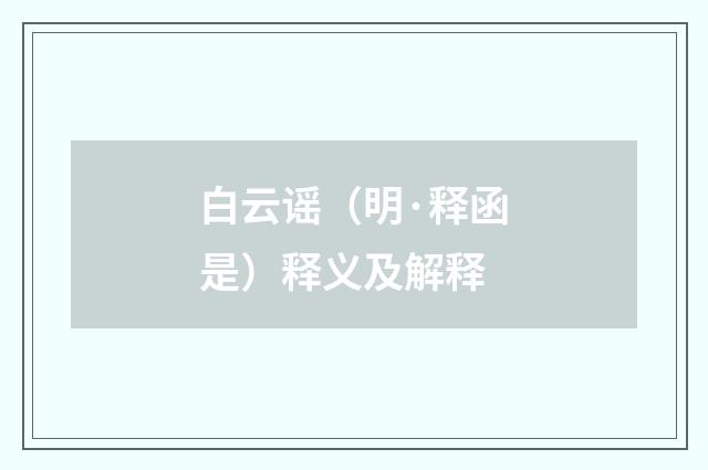 白云谣（明·释函是）释义及解释