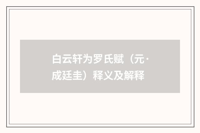 白云轩为罗氏赋（元·成廷圭）释义及解释