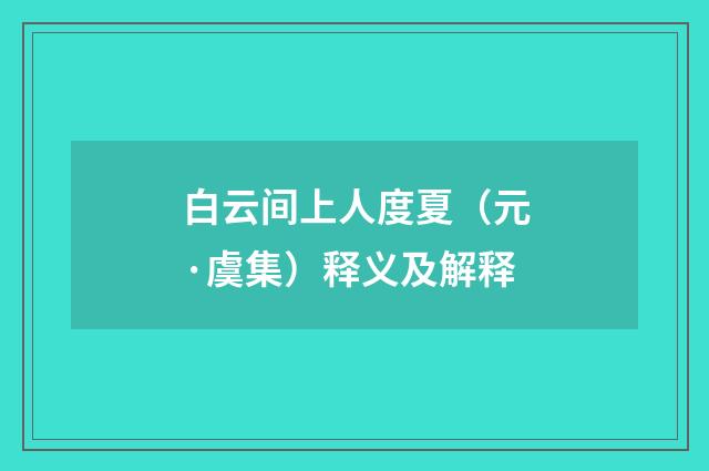 白云间上人度夏（元·虞集）释义及解释
