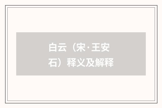白云（宋·王安石）释义及解释