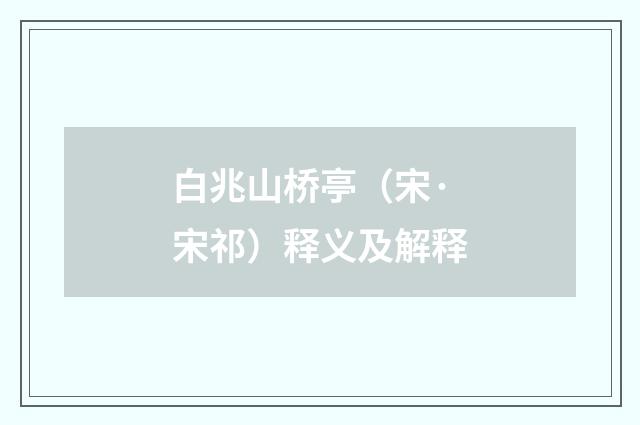白兆山桥亭（宋·宋祁）释义及解释
