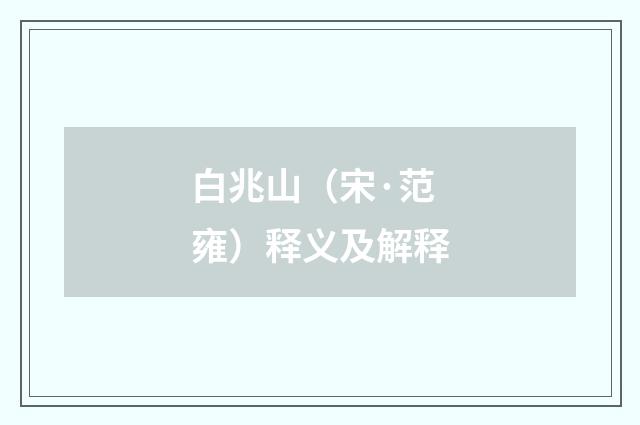 白兆山（宋·范雍）释义及解释
