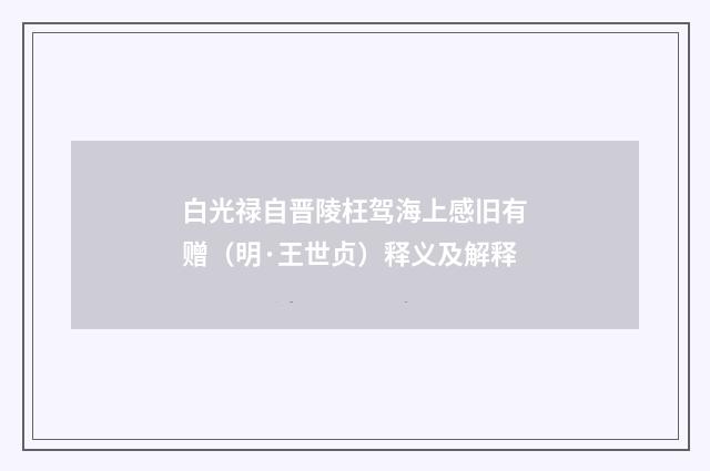 白光禄自晋陵枉驾海上感旧有赠（明·王世贞）释义及解释