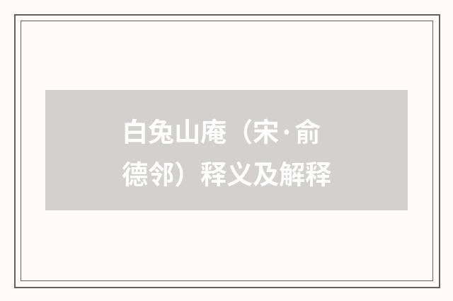 白兔山庵（宋·俞德邻）释义及解释