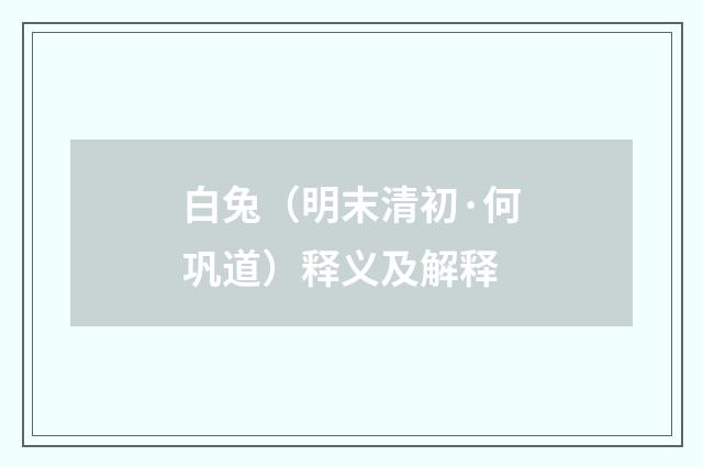 白兔（明末清初·何巩道）释义及解释
