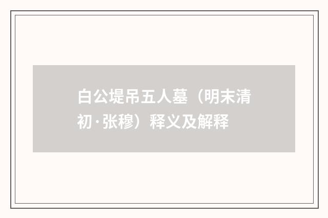 白公堤吊五人墓（明末清初·张穆）释义及解释