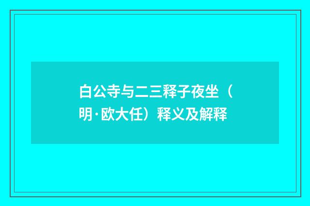 白公寺与二三释子夜坐（明·欧大任）释义及解释