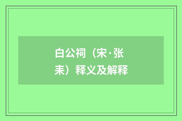 白公祠（宋·张耒）释义及解释