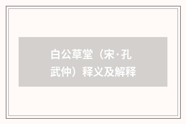 白公草堂（宋·孔武仲）释义及解释
