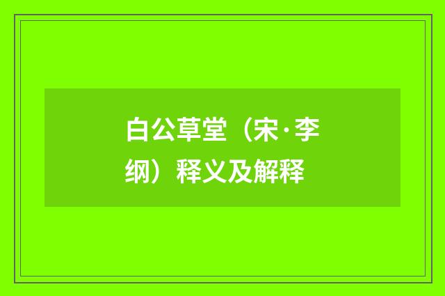 白公草堂（宋·李纲）释义及解释