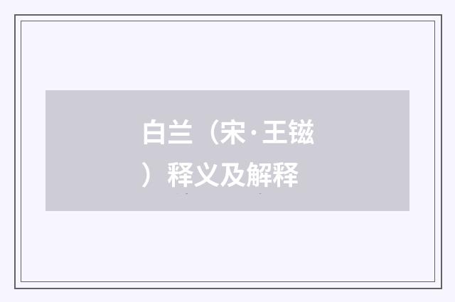 白兰（宋·王镃）释义及解释