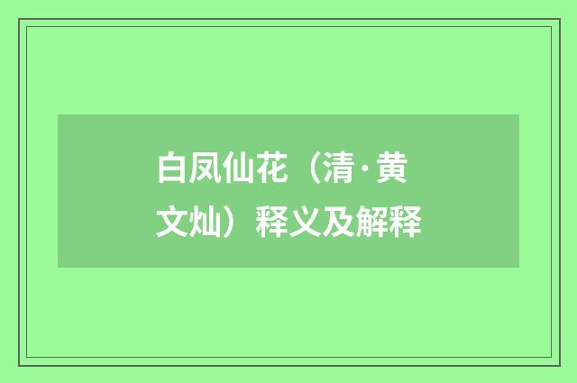 白凤仙花（清·黄文灿）释义及解释