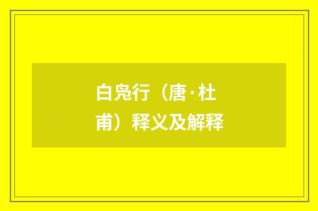 白凫行（唐·杜甫）释义及解释