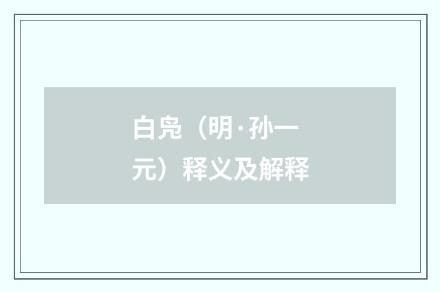 白凫（明·孙一元）释义及解释