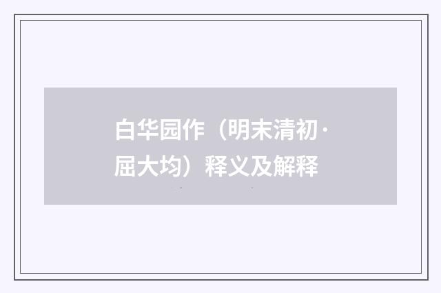 白华园作（明末清初·屈大均）释义及解释