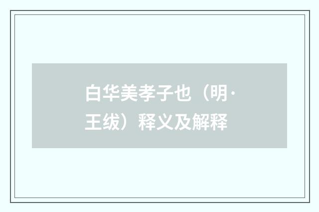 白华美孝子也（明·王绂）释义及解释