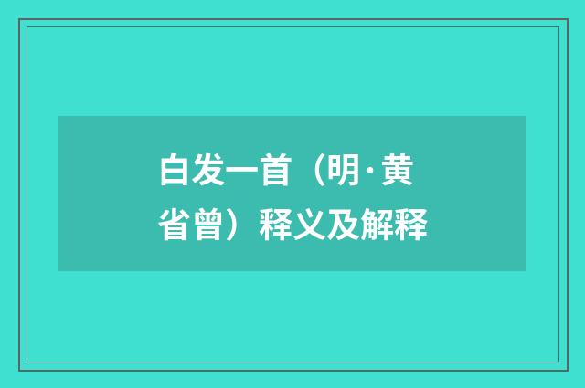 白发一首（明·黄省曾）释义及解释