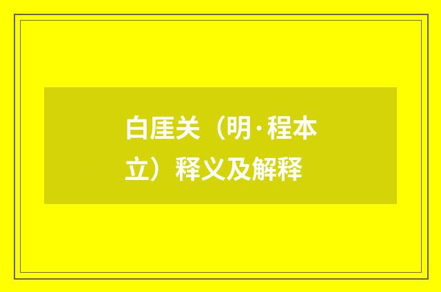 白厓关（明·程本立）释义及解释