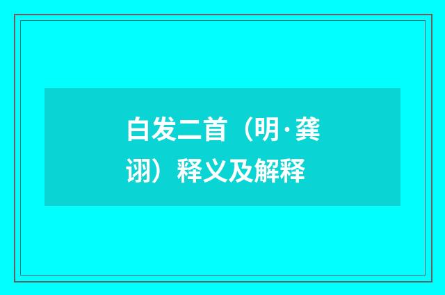 白发二首（明·龚诩）释义及解释