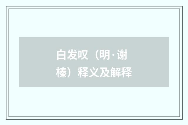 白发叹（明·谢榛）释义及解释