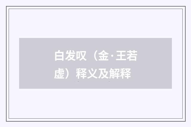 白发叹（金·王若虚）释义及解释