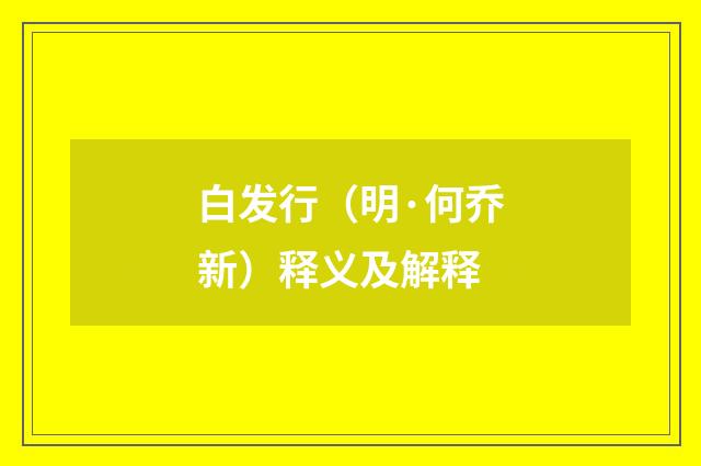 白发行（明·何乔新）释义及解释