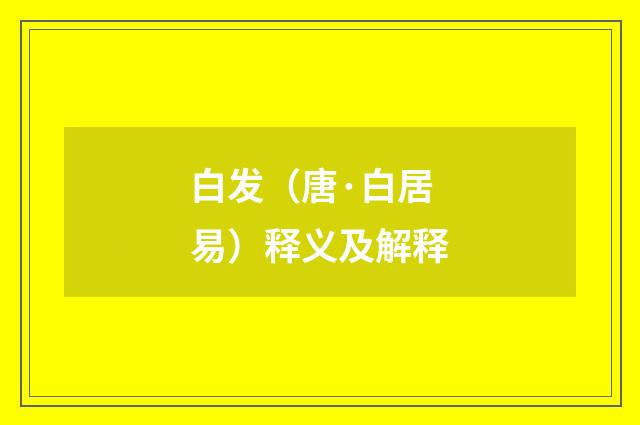 白发（唐·白居易）释义及解释