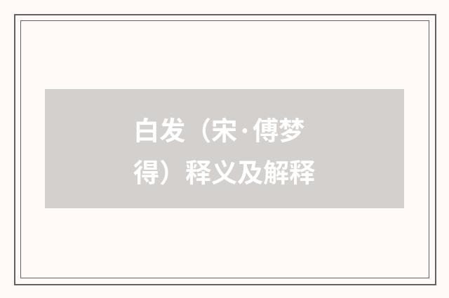 白发（宋·傅梦得）释义及解释