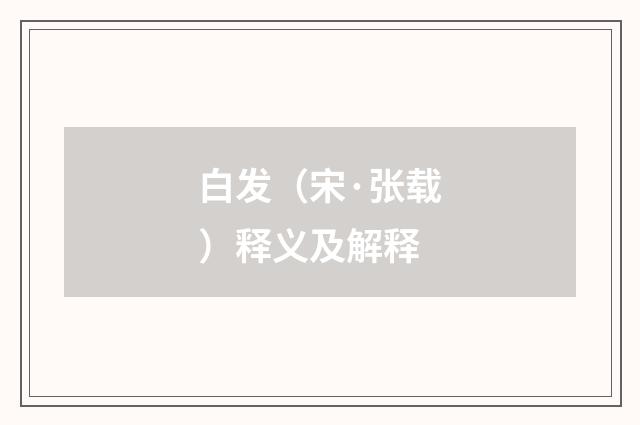 白发（宋·张载）释义及解释