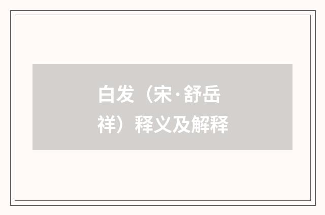 白发（宋·舒岳祥）释义及解释