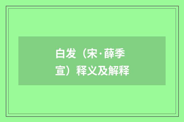 白发（宋·薛季宣）释义及解释
