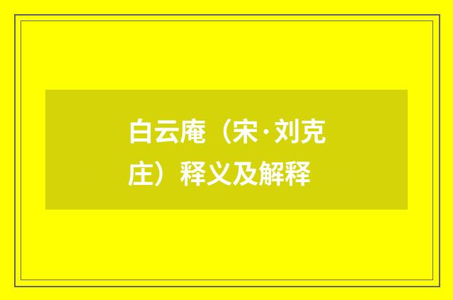 白云庵（宋·刘克庄）释义及解释