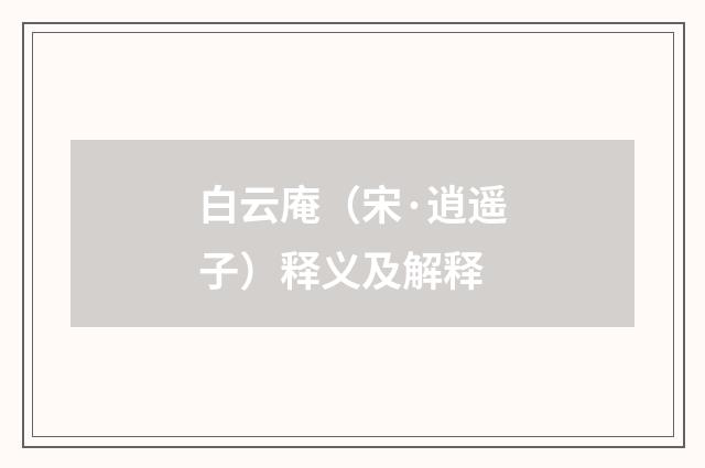 白云庵（宋·逍遥子）释义及解释