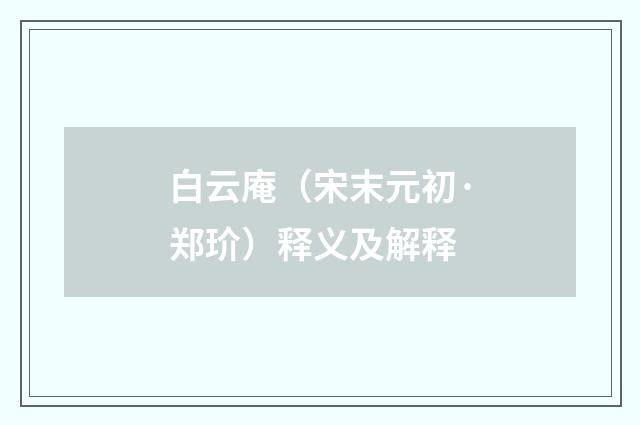 白云庵（宋末元初·郑玠）释义及解释