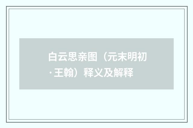 白云思亲图（元末明初·王翰）释义及解释