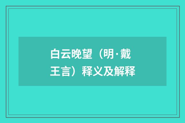 白云晚望（明·戴王言）释义及解释