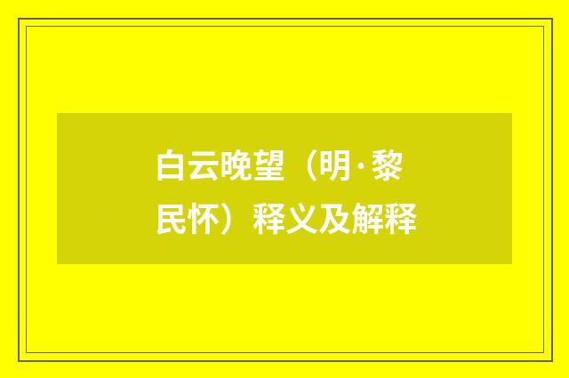 白云晚望（明·黎民怀）释义及解释