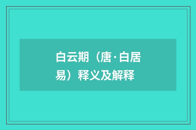 白云期（唐·白居易）释义及解释