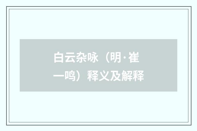 白云杂咏（明·崔一鸣）释义及解释