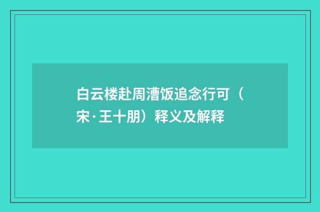 白云楼赴周漕饭追念行可（宋·王十朋）释义及解释