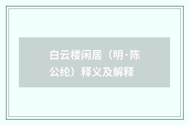 白云楼闲居（明·陈公纶）释义及解释